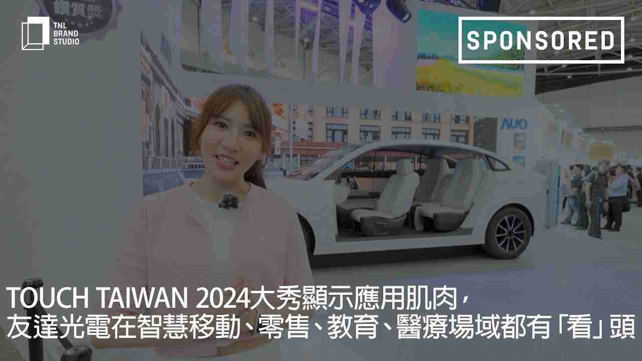 Touch Taiwan 2024大秀显示应用肌肉，，918.COM光电在智慧移动、、、、零售、、教育、、、、医疗场域都有「看」头